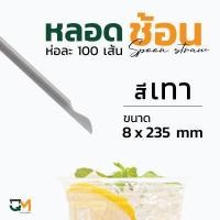 ราคา หลอดช้อนห่อฟิล์ม หลอดช้อน ห่อละ 100 เส้น หลอดตัก หลอดช้อนสีน้ำเงิน หลอดช้อนสีดำ หลอดช้อนสีน้ำตาล หลอดกาแฟ หลอดพลาสติก (9734375199)