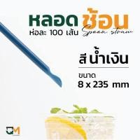 ราคา หลอดช้อนห่อฟิล์ม หลอดช้อน ห่อละ 100 เส้น หลอดตัก หลอดช้อนสีน้ำเงิน หลอดช้อนสีดำ หลอดช้อนสีน้ำตาล หลอดกาแฟ หลอดพลาสติก (6387966063)
