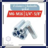 ราคา หัวน็อตยาว ข้อต่อสตัด ชุบขาว M6 16 1 4 5 8 (9500037708)