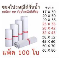 ราคา ซองไปรษณีย์ ถุงทึบไปรษณีย์ ถุงพัสดุแถบกาว ซองพลาสติก ถุงไปรษณีย์ สีขาวทึบ ซองไปรษณีย์ ถุงพัสดุ ถุงกันน้ำ แพคละ 100 ใบ มีทุกขนาด (5015284093)