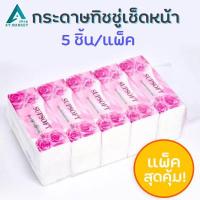 ราคา กระดาษทิชชู่เช็ดหน้า 1 แพ็ค 5 ห่อ Supsoft กระดาษทิชชู่ หนา 3 ชั้น 100 แผ่น กระดาษเช็คหน้า ทิชชู่ 2 ชั้น 150 แผ่น (4459302279)