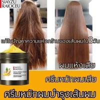 ราคา ซ่อมแซมผมระดับซาลอน เคราตินบำรุงผม ครีมหมักผม500g ทรีทเม้นเครติน ครีมหมักผมเสีย ครีมบำรุงผม เซรั่มบำรุงผม เคราตินผมตรง หมักผม เคราตินสดยืดผม ทรีทเม้นท์ผม เคราตินสด เคลาตินบำรุงผม เ (10427507942)