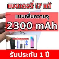 ราคา แบตแท้ ใช้สำหรับไอโฟนเพิ่มความจุ สำหรับ iPhone 7 ไอโฟน 7 เท่านั้น 2250mAh แบตแท้พร้อมกาวแบตและเครื่องมือ รับประกัน 1 ปี เต็ม (15927336781)