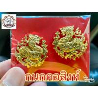 ราคา กนกคอสิงห์ สิงห์ กระทรวงมหาดไทย สิงห์ เข็มติดปกเสื้อสิงห์ เข็มสิงห์ (8723779436)