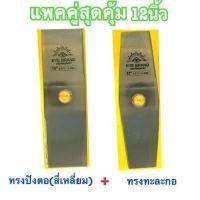 ราคา ใบมีดตัดหญ้า ตราตา แท้100 เยอรมนี 12 14นิ้ว EYE BRAND ทรงมะละกอ มาตรฐานคุณภาพเยอรมนี (10441009136)