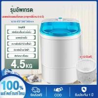 ราคา ส่งฟร เครื่องซักผ้า mini ขนาด 4 5 กก เครื่องซักผ้าราคาถูก Mini Washing Machine มินิในครัวเรือนเด็กทารกถังเดียวมินิเครื่องซักผ้ากึ่งอัตโนมัติ เทคโนโลยีอัจฉริยะการป้องกันหลาย (14981164173)