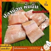 ราคา ปลาช่อนแดดเดียว หั่นชิ้น ปลาช่อนแดดเดียวอยุธยา ไม่เค็มมาก ไม่ใส่สารกันเสีย ปลาแดดเดียว ขนาด 3 4 ตัวโล แพคสูญญากาศ (14579625626)