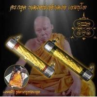 ราคา จี้ ตะกรุด หลวงพ่อจำลอง เขมนนฺโท วัดเจดีย์แดง จ อยุธยา สุดยอดของคงกระพัน และแคล้วคลาดปลอดภัย ค้าขายร่ำรวย แถมฟรี คาถาบูชาตะกรุด (7602752188)