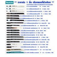 ราคา ใบเลื่อย จิ๊กซอ Jigsaw Makita แบบดาบ B10 B51 ใช้กับ BOSCH ทุกยี่ห้อ ใบเลื่อยชัก ใบเลื่อยจิ๊กซอว์ ใบเลื่อยจิ๊กซอ ใบเลื่อยตัดโค้ง ใบเลื่อยจิ๊กซอตัดเหล็ก ใบเลื่อยจิ๊กซอแบบยาว (11004136223)