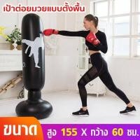 ราคา กระสอบทราย กระสอบทรายมวย กระสอบชกมวย กระสอบทรายตั้งพื้น กระสอบต่อยมวย ที่ซ้อมมวย ต่อยมวย อุปกรณ์ต่อยมวย กระสอบทรายเด็ก รุ่น TH 1073 (788000957)