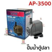 ราคา ปั๊มน้ำ SONIC AP 3000 AP 3500 AP 5000 (10315145853)