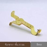 ราคา ราวผ้าม่าน รางม่าน รางผ้าม่าน ราวม่าน ขายึดราวผ้าม่าน 2 ชั้น จับกลางรางม่าน 2 ชั้น ขาจับรางม่าน 2 ชั้นขนาด 25 มม 1ชิ้น (2694468315)