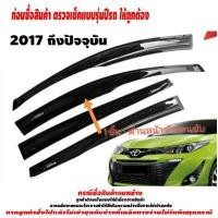 ราคา กันสาด รถยนต์ TOYOTA YARIS รุ่น 5 ประตู 2017 2018 2019 2020 2021 2022 ถึง ปัจจุบัน ติดขอบบนประตู อุปกรณ์ แต่งรถ อุปกรณ์แต่งรถ (14528454141)