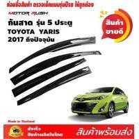 ราคา กันสาด รถยนต์ TOYOTA YARIS รุ่น 5 ประตู 2017 2018 2019 2020 2021 2022 ถึง ปัจจุบัน ติดขอบบนประตู อุปกรณ์ แต่งรถ อุปกรณ์แต่งรถ (14528454140)