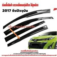 ราคา กันสาด รถยนต์ TOYOTA YARIS รุ่น 5 ประตู 2017 2018 2019 2020 2021 2022 ถึง ปัจจุบัน ติดขอบบนประตู อุปกรณ์ แต่งรถ อุปกรณ์แต่งรถ (14528454143)