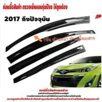 ราคา กันสาด รถยนต์ TOYOTA YARIS รุ่น 5 ประตู 2017 2018 2019 2020 2021 2022 ถึง ปัจจุบัน ติดขอบบนประตู อุปกรณ์ แต่งรถ อุปกรณ์แต่งรถ (14528454142)