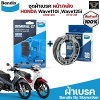 ราคา ชุดผ้าเบรค Bendix ผ้าเบรค Honda Wave110i ปี 09 20 Wave125i ปี 12 20 ดิสเบรคหน้า ดรัมเบรคหลัง MD26 MS3 (15847217514)