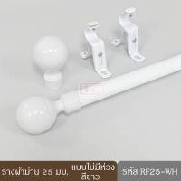 ราคา KACEE ราวผ้าม่าน รางผ้าม่าน รางลูกฟูก รางอะลูมิเนียม รางผ้าม่านตาไก่ 25 มม หัวกลม สีขาว น้ำตาล ดำ เงิน ทอง ลายไม้แก่ ลายไม้อ่อน (7187896597)