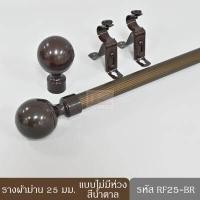 ราคา KACEE ราวผ้าม่าน รางผ้าม่าน รางลูกฟูก รางอะลูมิเนียม รางผ้าม่านตาไก่ 25 มม หัวกลม สีขาว น้ำตาล ดำ เงิน ทอง ลายไม้แก่ ลายไม้อ่อน (7187896637)