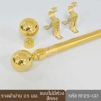 ราคา KACEE ราวผ้าม่าน รางผ้าม่าน รางลูกฟูก รางอะลูมิเนียม รางผ้าม่านตาไก่ 25 มม หัวกลม สีขาว น้ำตาล ดำ เงิน ทอง ลายไม้แก่ ลายไม้อ่อน (8846261373)