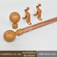 ราคา KACEE ราวผ้าม่าน รางผ้าม่าน รางลูกฟูก รางอะลูมิเนียม รางผ้าม่านตาไก่ 25 มม หัวกลม สีขาว น้ำตาล ดำ เงิน ทอง ลายไม้แก่ ลายไม้อ่อน (8846261392)