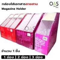 ราคา Magazine Holder กล่องใส่เอกสารลายสาน 1 3 ช่อง F 02ST F 28ST F 32ST (7890116466)