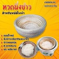 ราคา หวดนึ่งข้าวเหนียวในหม้อหุงข้าวไฟฟ้า หวดซิ่ง มวยนึ่งข้าวรุ่น2IN1 นึ่งได้มากกว่า500กรัม แถมฟรีผ้าขาวบาง1ผืน ผืนละ10บาท (9221182716)