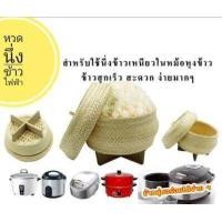 ราคา หวดนึ่งข้าวเหนียวในหม้อหุงข้าวไฟฟ้า หวดซิ่ง มวยนึ่งข้าวรุ่น2IN1 นึ่งได้มากกว่า500กรัม แถมฟรีผ้าขาวบาง1ผืน ผืนละ10บาท (10439518772)