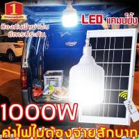 ราคา ไฟโซล่าเซลล์ หลอดไฟโซล่าเซล 1000W แผง โซล่าเซลล์ รีโมท โซล่าเซลล์ ไฟโซล่าเซลล์ ไฟโซล่าเซล ไฟพลังงานแสงอาทิตย์ ไฟledโซล่าเซลล์ หลอดไฟแสงอาทิต หลอดไฟ led โซลาเซล หลอดไฟโซล่าเซลล์ หลอ (14070993187)
