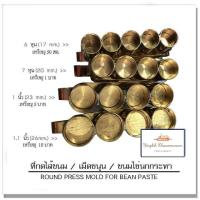 ราคา พิมพ์กดไส้ขนมทองเหลืองแท้ กดไส้เม็ดขนุน ขนมไข่นกกระทา ไส้ต่างๆ (11516445366)