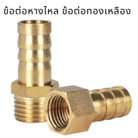 ราคา ข้อต่อหางไหล ข้อต่อทองเหลือง ข้อต่อสายยาง ข้อต่อหางปลา ข้อต่อหางปลาไหล หางปลา ข้อต่อ สะดวกง่ายต่อการใช้งาน (9768250924)