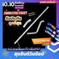 ราคา ทักแชทแจ้งรุ่นรถก่อนส่ง ท่อหน้าเพลา ท่อสูตร ท่อซิ่ง เครื่องคอมม่อนเรล วีโก้ รีโว่ ดีแมก ออนิวดีแมก เชฟ นิวเชฟ ฟอร์ด ไททัน (10804089544)