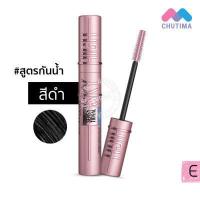 ราคา เมย์เบลลีน มาสคาร่า Maybelline Mascara Hypercurl Water proof Easy Wash The Falsies Lash Lift Sky high Colossal (16103040537)