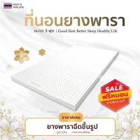 ราคา ที่นอนยางพาราแท้ฉีดขึ้นรูป 3 3 5 5 6ฟุต หนา1นิ้ว แถมหมอนยางพาราปั่น1ใบ นุ่มสบาย ยางพาราฉีดขึ้นรูป ไม่ใช่ยางอัด รองรับสรีระตามร่างกายได้ด (7414636124)