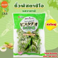 ราคา exp 07 2023 Sennarido Green Snack Pistachios 225g 215g ถั่วพิสตาชิโอเคลือบแป้งอบกรอบรสดั้งเดิม รสวาซาบิ 225 215 กรัม ถั่วพิสตาชิโอ ขนมญี่ปุ่น (8076421626)