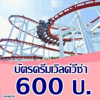 ราคา E voucher Dreamworld บัตรดรีมเวิลด์วีซ่า ราคาต่อ 1 ท่านใช้ผ่านประตู เล่นเครื่องเล่นไม่จำกัดรอบ ซื้อแล้วไม่สามารถยกเลิกได้ (17048210126)