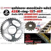 ราคา ชุดโซ่ทอง 428 สเตอร์หน้า สเตอร์หลัง Jomthai สำหรับ GPX Legend 150 รุ่นดรัมหลัง Legend200 ล้อแม็ก Legend250twin ชุดโซ่ โซ่ GPX200 GPX250 สเตอร์ อะไหล่ อะไหล่แต่ง PMS (12759426228)