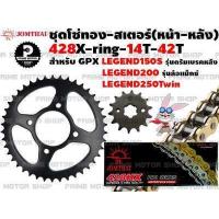 ราคา ชุดโซ่ทอง 428 สเตอร์หน้า สเตอร์หลัง Jomthai สำหรับ GPX Legend 150 รุ่นดรัมหลัง Legend200 ล้อแม็ก Legend250twin ชุดโซ่ โซ่ GPX200 GPX250 สเตอร์ อะไหล่ อะไหล่แต่ง PMS (12759426230)