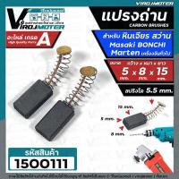 ราคา แปรงถ่านหินเจียร 4 นิ้ว Masaki Marten Bonchi Maktec 954 จีนทั่วไป และ สว่าน 2 หุน สว่านโรตารี่ 5 x 8 x 15 mm 1500111 (1442544408)