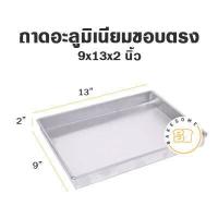 ราคา ราคาโรงงาน ถาด อลูมิเนียมสี่เหลี่ยม จตุรัส ขอบตรง ขนาด 6 10x2 นิ้ว ถาดอบ ถาดขนม ถาดอลูมิเนียม (12379502378)