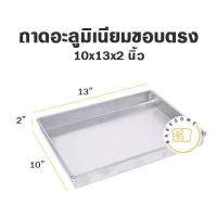 ราคา ราคาโรงงาน ถาด อลูมิเนียมสี่เหลี่ยม จตุรัส ขอบตรง ขนาด 6 10x2 นิ้ว ถาดอบ ถาดขนม ถาดอลูมิเนียม (12379502379)