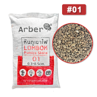 ราคา หินภูเขาไฟ Arber กระสอบ 18 19 กิโล หินพัมมิส คัดไซส์ จากอินโดนิเซีย หินภูเขาไฟ ยกกระสอบ (15512342459)