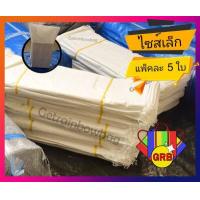 ราคา กระสอบ ไซส์เล็ก แพ็คละ 5 ใบ ถุงกระสอบ ถุงปุ๋ย ถุงทราย กระสอบข้าว กระสอบพลาสติก กระสอบ กระสอบเปล่า ถุงพัสดุส่งของ ถุงใส่ของใหญ่ๆ (11061067253)