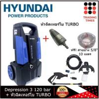 ราคา HYUNDAI Depression 3 120 bar เครื่องฉีดน้ำแรงดันสูง รุ่นใหม่ แถมฟรี สายยาง 5 8 ยาว 10 เมตร หรือ สายยาง 5 8 ยาว10 ม หัวฉีดเทอร์โบ (14034850522)