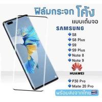 ราคา ฟิล์มกระจกกาวเต็มจอ ลงโค้ง Samsung S8 S8Plus S9 S9Plus Note8 Note9 Huawei P30 Pro Mate20 Pro ฟิล์มกระจกนิรภัย (9275659454)
