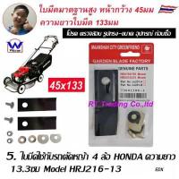 ราคา Winner ใบมีดรถตัดหญ้า HONDA 4ล้อ HRJ216 อะไหล่รถตัดหญ้า โครงยึดใบมีด (14761932779)
