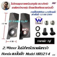ราคา Winner ใบมีดรถตัดหญ้า HONDA 4ล้อ HRJ216 อะไหล่รถตัดหญ้า โครงยึดใบมีด (9629730533)
