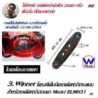 ราคา Winner ใบมีดรถตัดหญ้า HONDA 4ล้อ HRJ216 อะไหล่รถตัดหญ้า โครงยึดใบมีด (9638715513)