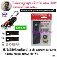 ราคา Winner ใบมีดรถตัดหญ้า HONDA 4ล้อ HRJ216 อะไหล่รถตัดหญ้า โครงยึดใบมีด (14761932780)