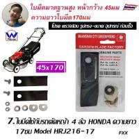 ราคา Winner ใบมีดรถตัดหญ้า HONDA 4ล้อ HRJ216 อะไหล่รถตัดหญ้า โครงยึดใบมีด (14761932781)